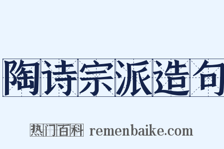 陶诗宗派造句是什么意思的图片